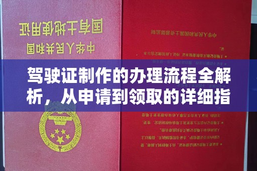平陆驾驶证制作的办理流程全解析，从申请到领取的详细指南