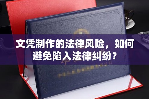 平陆文凭制作的法律风险，如何避免陷入法律纠纷？