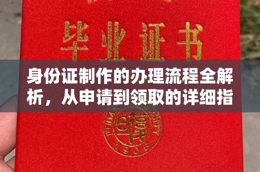 平陆身份证制作的办理流程全解析，从申请到领取的详细指南