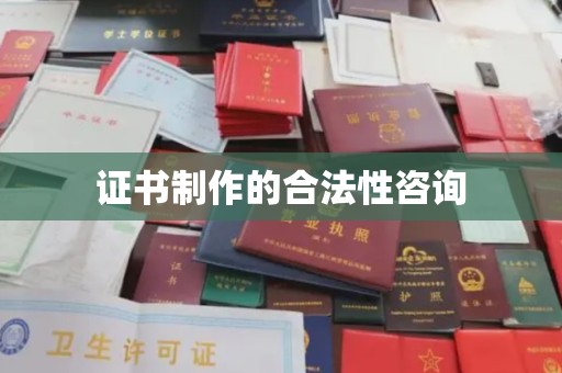平陆证书制作的合法性咨询
