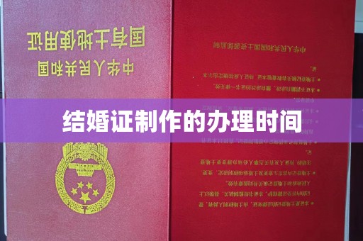 平陆结婚证制作的办理时间