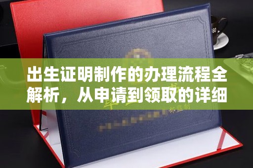 平陆出生证明制作的办理流程全解析，从申请到领取的详细指南
