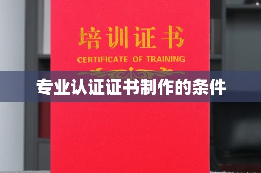 平陆专业认证证书制作的条件