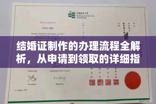 平陆结婚证制作的办理流程全解析，从申请到领取的详细指南