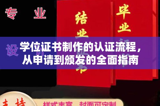 平陆学位证书制作的认证流程，从申请到颁发的全面指南