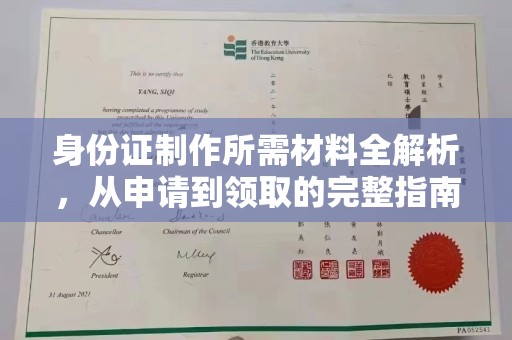 平陆身份证制作所需材料全解析，从申请到领取的完整指南
