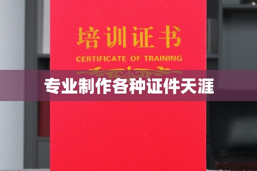 平陆专业制作各种证件天涯