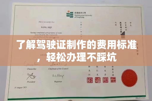 平陆了解驾驶证制作的费用标准，轻松办理不踩坑