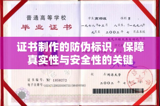 平陆证书制作的防伪标识，保障真实性与安全性的关键