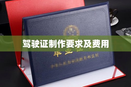 平陆驾驶证制作要求及费用