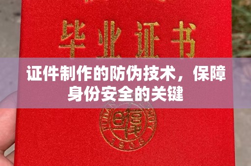 平陆证件制作的防伪技术，保障身份安全的关键