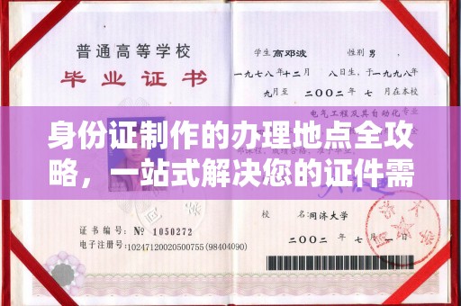 平陆身份证制作的办理地点全攻略，一站式解决您的证件需求