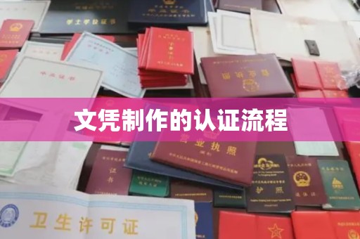 平陆文凭制作的认证流程