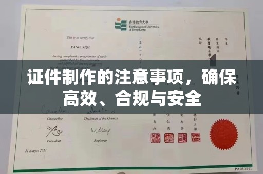 平陆证件制作的注意事项，确保高效、合规与安全