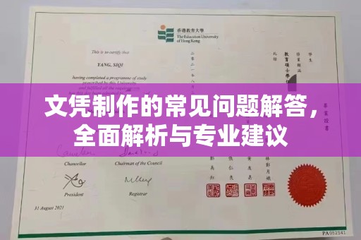 平陆文凭制作的常见问题解答，全面解析与专业建议