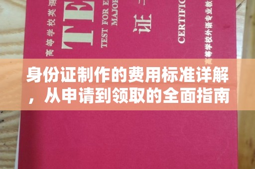 平陆身份证制作的费用标准详解，从申请到领取的全面指南