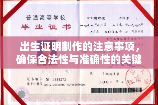 平陆出生证明制作的注意事项，确保合法性与准确性的关键步骤