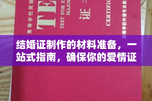 平陆结婚证制作的材料准备，一站式指南，确保你的爱情证书完美无瑕