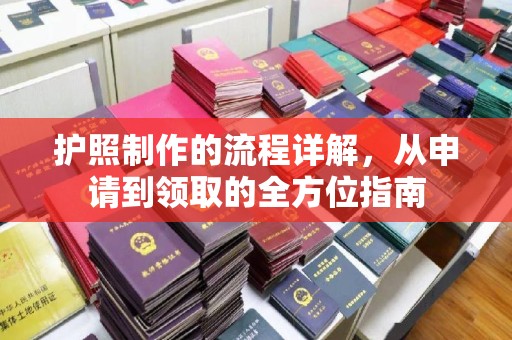 平陆护照制作的流程详解，从申请到领取的全方位指南