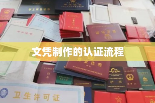 平陆文凭制作的认证流程