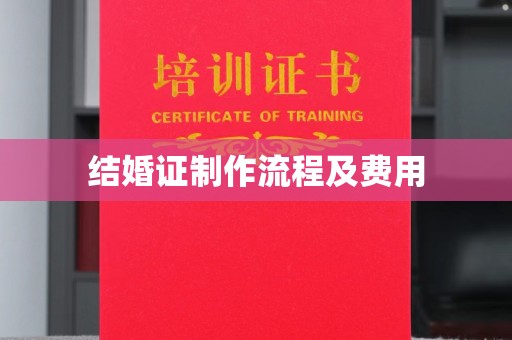 平陆结婚证制作流程及费用