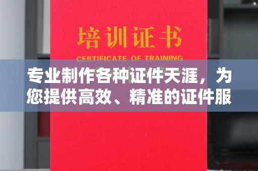 平陆专业制作各种证件天涯，为您提供高效、精准的证件服务