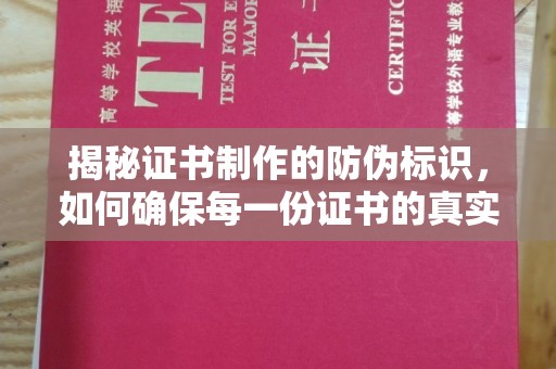 平陆揭秘证书制作的防伪标识，如何确保每一份证书的真实性