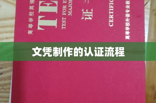 平陆文凭制作的认证流程