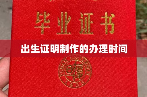 平陆出生证明制作的办理时间