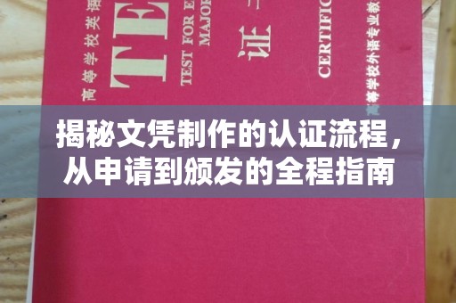 平陆揭秘文凭制作的认证流程，从申请到颁发的全程指南