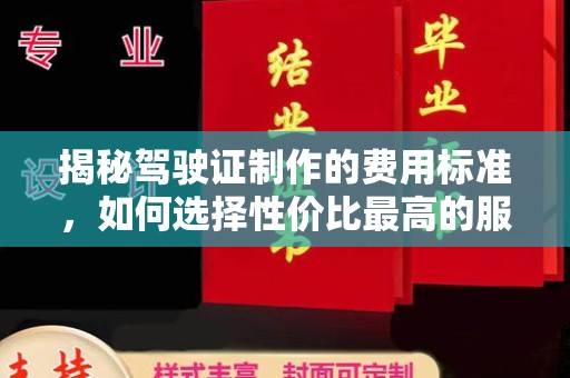 平陆揭秘驾驶证制作的费用标准，如何选择性价比最高的服务？