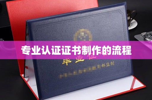 平陆专业认证证书制作的流程