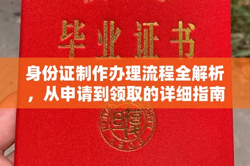 平陆身份证制作办理流程全解析，从申请到领取的详细指南