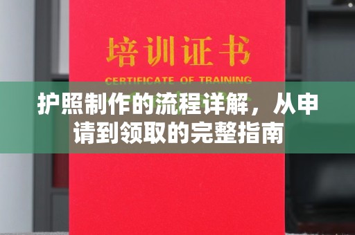 平陆护照制作的流程详解，从申请到领取的完整指南