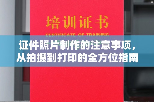 平陆证件照片制作的注意事项，从拍摄到打印的全方位指南