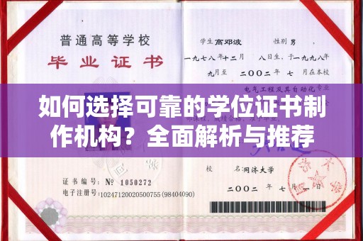 平陆如何选择可靠的学位证书制作机构？全面解析与推荐