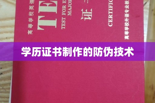 平陆学历证书制作的防伪技术