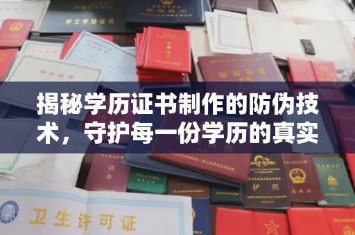 平陆揭秘学历证书制作的防伪技术，守护每一份学历的真实性