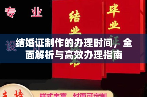 平陆结婚证制作的办理时间，全面解析与高效办理指南