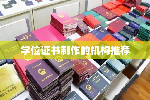 平陆学位证书制作的机构推荐