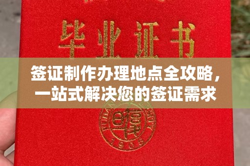 平陆签证制作办理地点全攻略，一站式解决您的签证需求