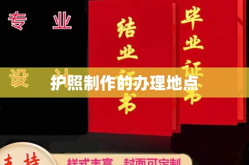 平陆护照制作的办理地点
