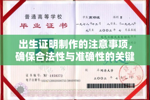 平陆出生证明制作的注意事项，确保合法性与准确性的关键步骤