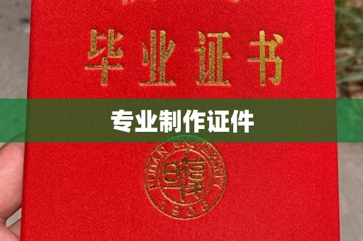 平陆专业制作证件