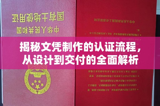 平陆揭秘文凭制作的认证流程，从设计到交付的全面解析