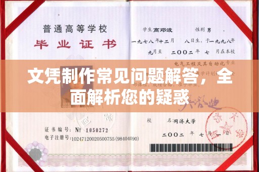 平陆文凭制作常见问题解答，全面解析您的疑惑