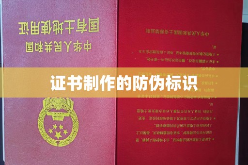 平陆证书制作的防伪标识